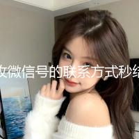 收微信号的联系方式秒结（收微信号的渠道）