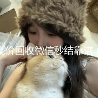 高价回收微信秒结靠谱（2021高价回收微信秒结）